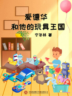cover image of 爱德华和他的玩具王国